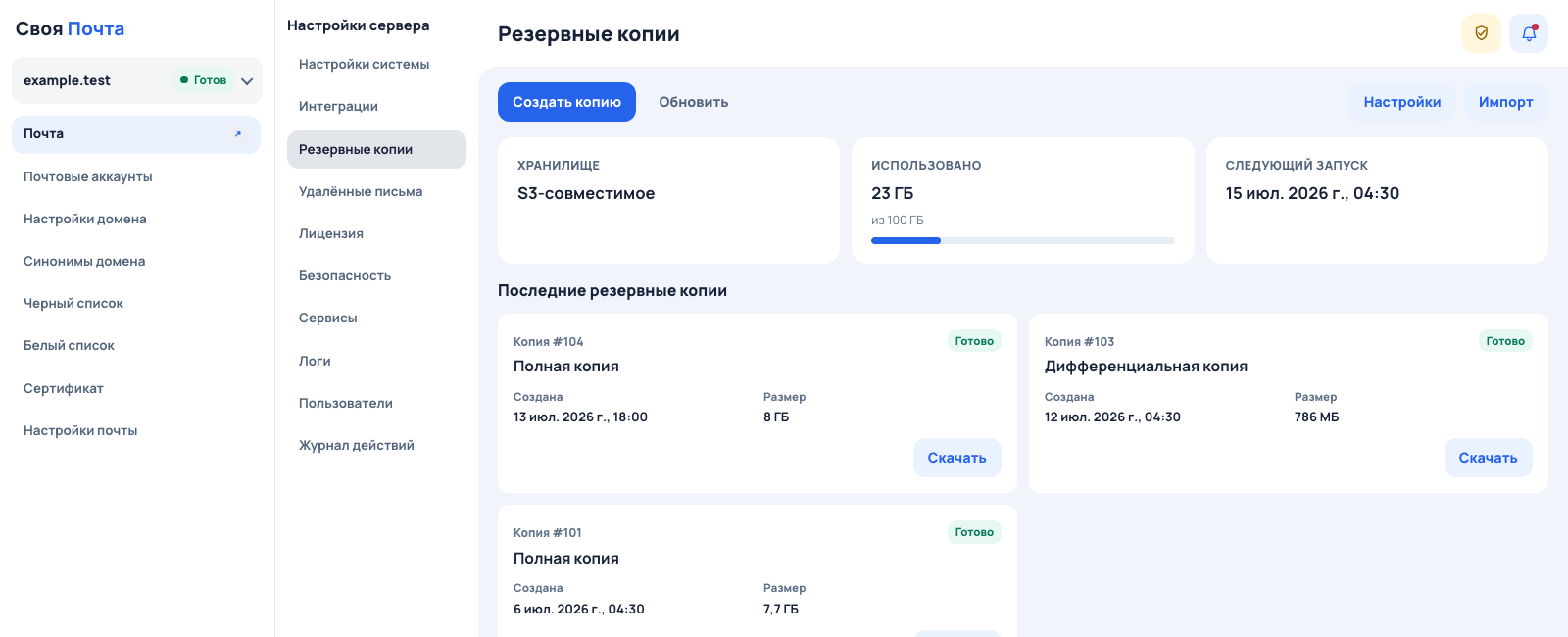 Список резервных копий в панели «Своя Почта»