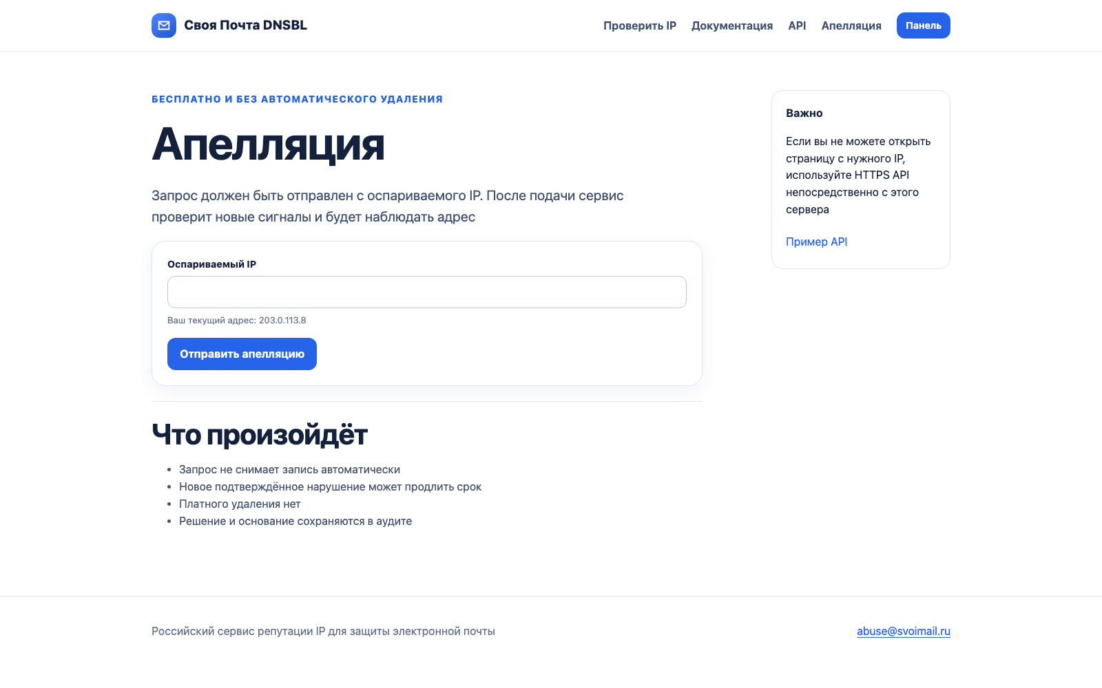 Страница бесплатной апелляции Своя Почта DNSBL