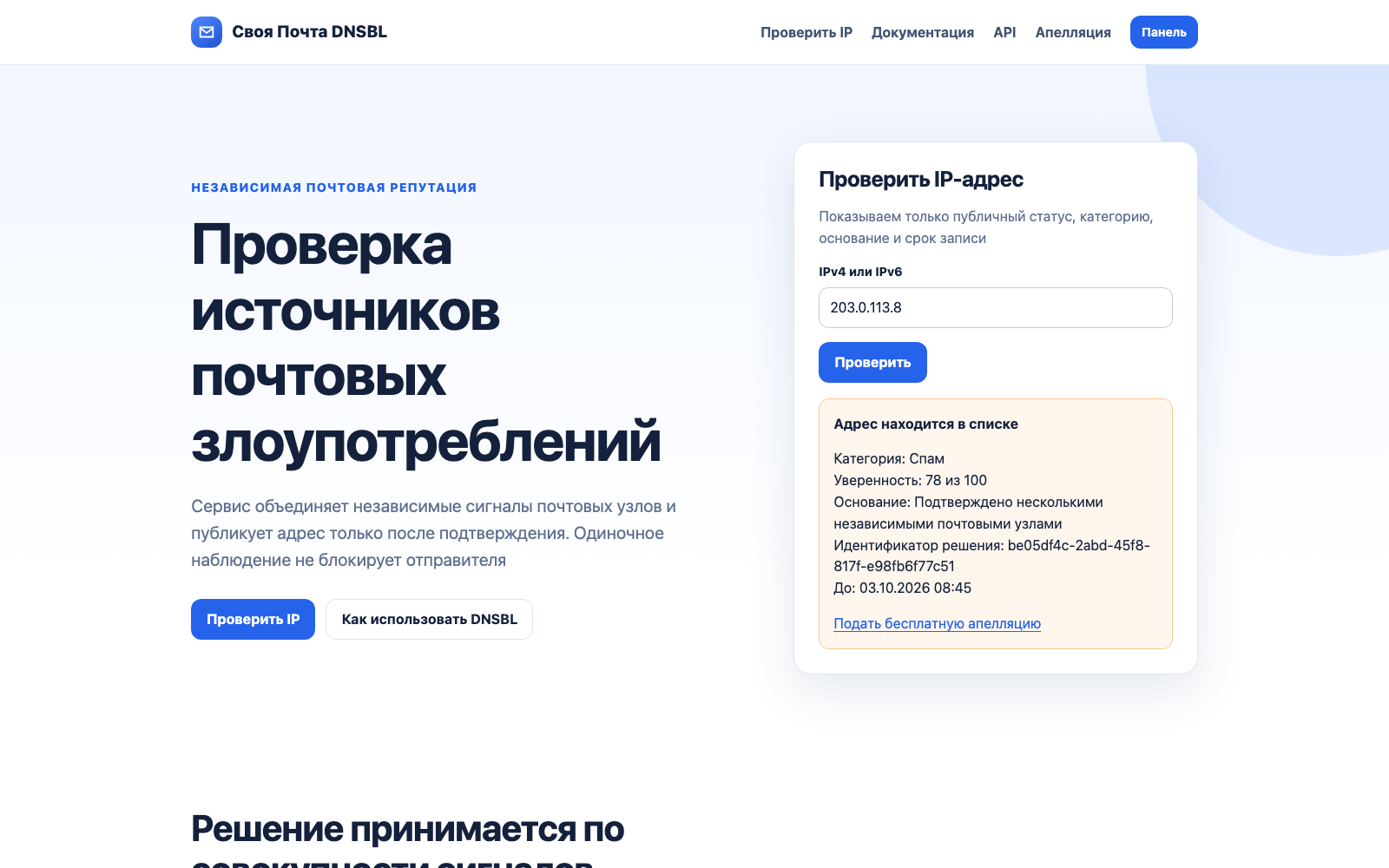 Публичная проверка IP в сервисе Своя Почта DNSBL