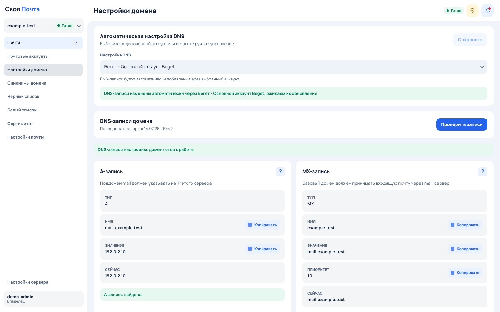 Настройки DNS и результаты проверки домена в панели «Своя Почта»