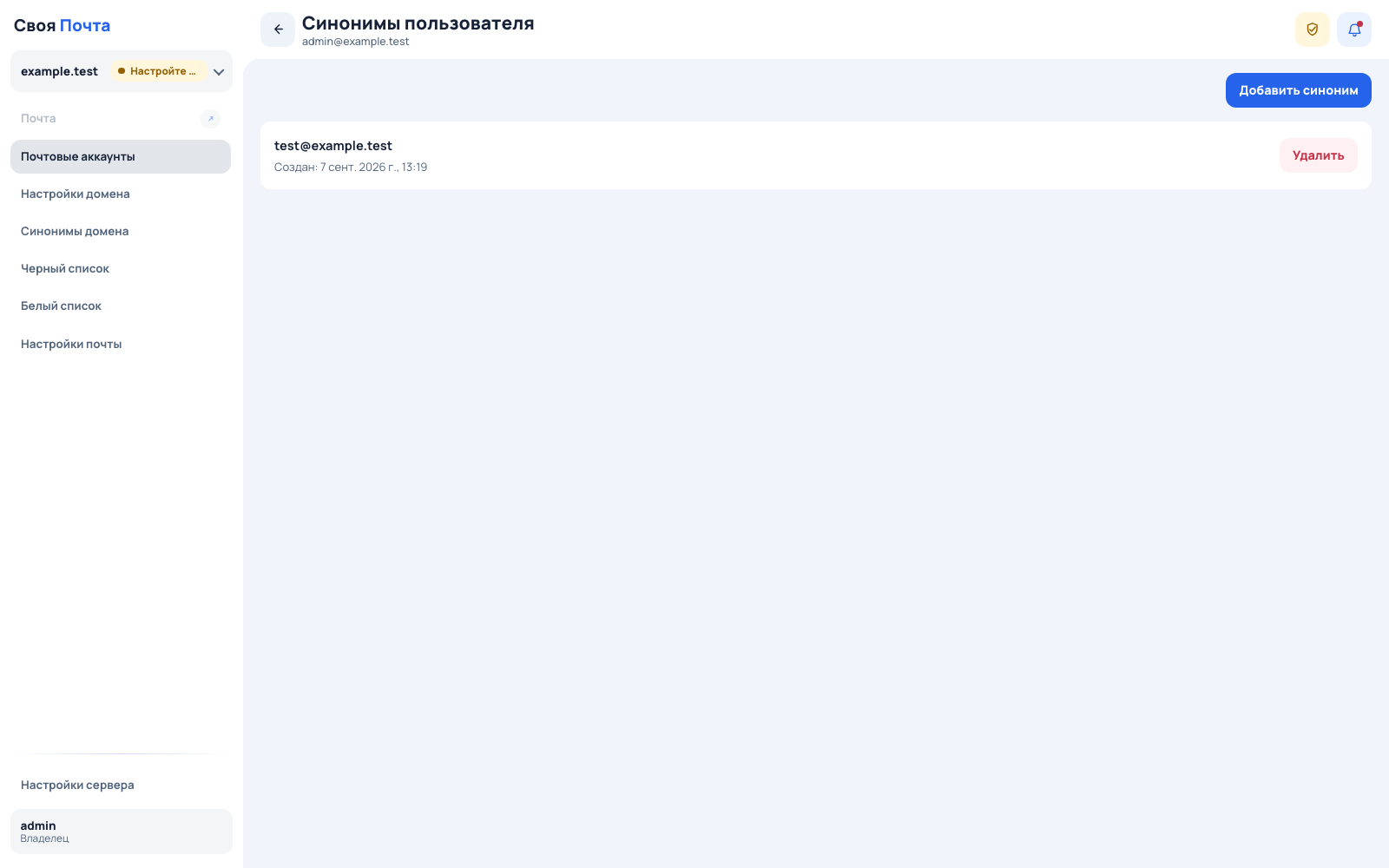 Раздел синонимов почтового аккаунта для добавления служебного адреса