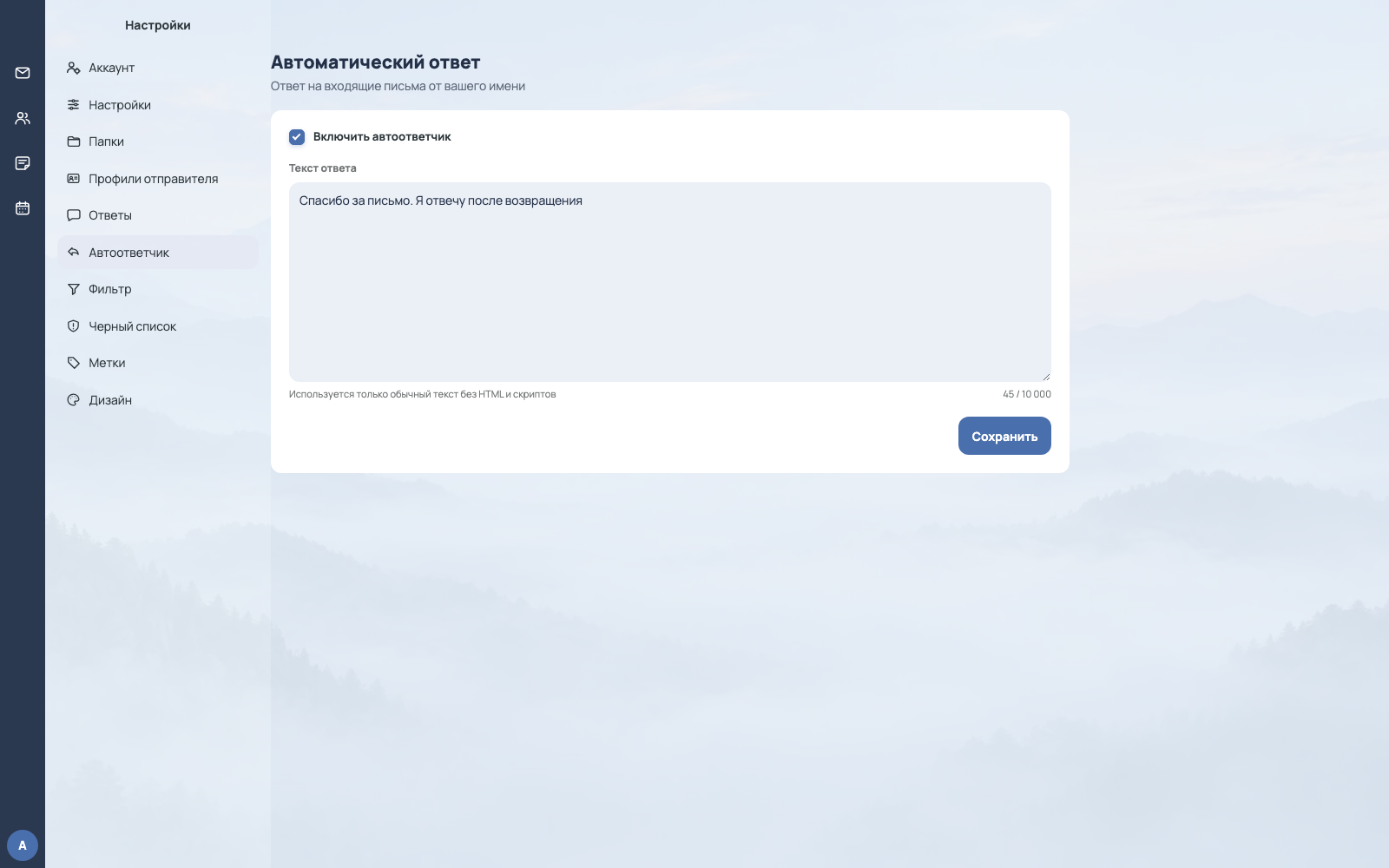 Настройки автоответчика в веб-почте с полем текста и переключателем