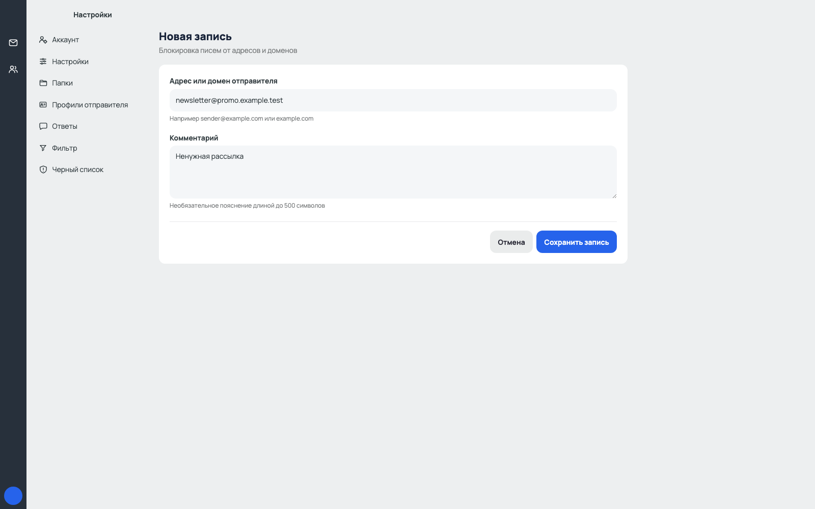 Форма чёрного списка отправителей с отметками
